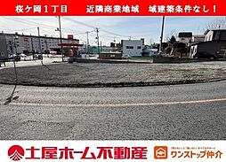 桜ケ岡1丁目 売地