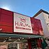 周辺：ヒルママーケットプレイス 京町店（64m）