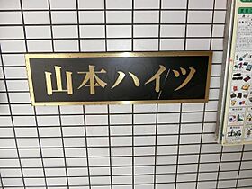 山本ハイツ  ｜ 大阪府吹田市千里山西６丁目32番3号（賃貸マンション1K・2階・19.33㎡） その18