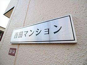 西田マンション  ｜ 大阪府高槻市寿町３丁目（賃貸マンション1LDK・2階・45.00㎡） その27