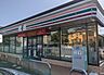 周辺：セブンイレブン横浜鳥山町東店(262m)