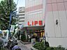 周辺：【スーパー】ライフ新大塚店まで661ｍ