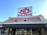 周辺：スーパーアルプスはざま店（774m）