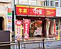 周辺：すき家 豊田駅前店（562m）