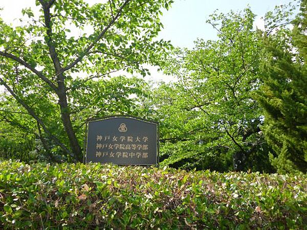 画像23:【大学】神戸女学院大学まで2200ｍ