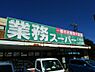 周辺：【スーパー】業務スーパー三鷹牟礼店まで622ｍ