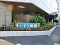 いすゞ病院？7...