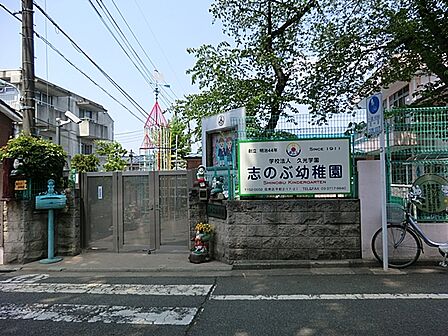 志のぶ幼稚園 390m