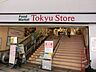 周辺：東急ストア長原店　600ｍ