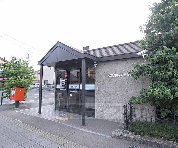 伏見下鳥羽郵便局まで874m 国道1号線沿いの郵便局。京都南インターから近いです。