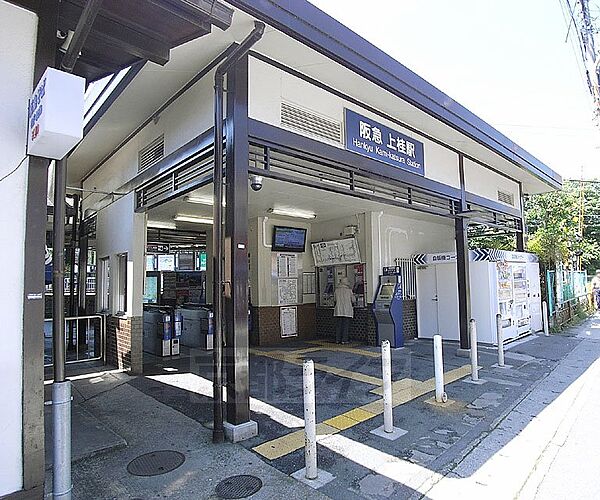 画像12:上桂駅まで1200m