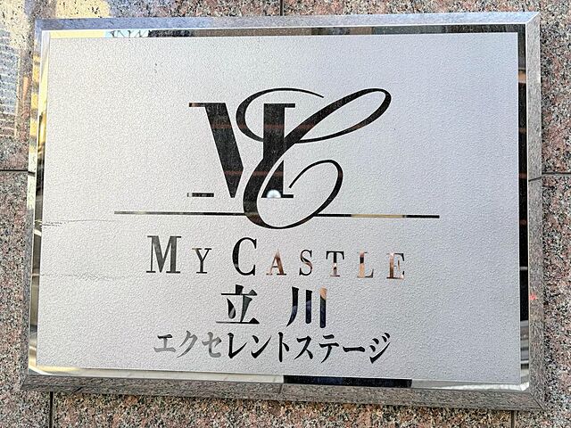 外観 マイキャッスル立川エクセレントステージ 5階/-