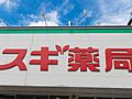 スギ薬局多摩境...