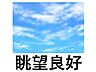 その他：遮るもののないタワーならではの開放的な景色。毎日の暮らしに贅沢な彩りを与えます。