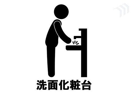 洗面化粧台完備。