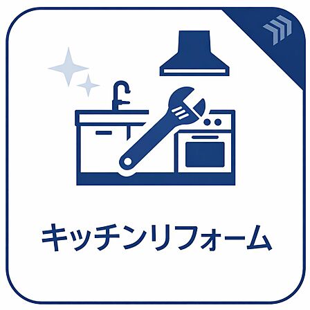 現在リフォーム中の物件です。新しいデザインや設備で、住む人が心地よく過ごせるよう仕上げています。完成後の素敵な住空間をお楽しみに。