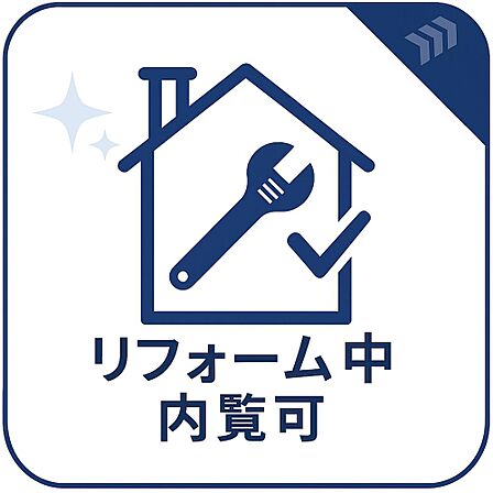 現在リフォーム中ですが、現状での内見可能です。室内の広さや、バルコニーからの眺望・陽当たりなどを確認する事ができます。