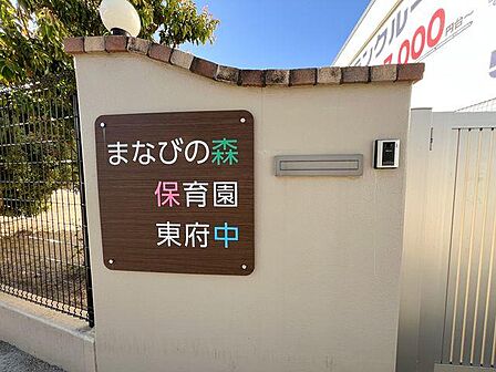 まなびの森保育園東府中まで約295m