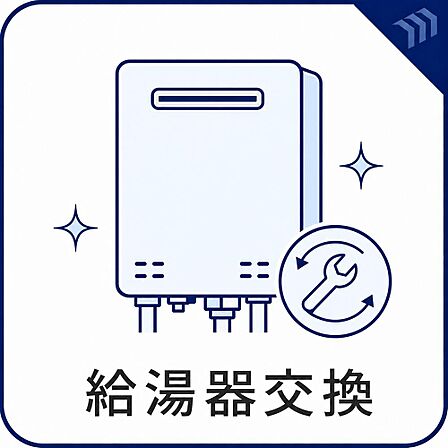 リフォームにより給湯器を交換予定です。毎日の入浴やキッチンなど、暮らしに欠かせない給湯設備を新しく整えます。水回り設備の交換とあわせて、これからの新生活を快適に始められるよう住戸設備を更新します。
