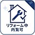 その他：現在リフォーム中の物件です。新しいデザインや設備で、住む人が心地よく過ごせるよう仕上げています。完成後の素敵な住空間をお楽しみに。
