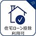 その他：節税効果が期待できる住宅ローン控除対象物件。資金計画にゆとりをもたせたスマートな購入が可能です。