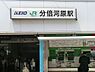 周辺：分倍河原駅まで約507m