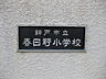 周辺：神戸市立春日野小学校
