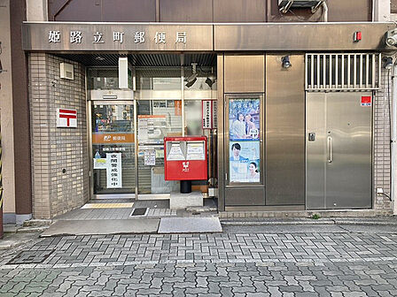 姫路立町郵便局