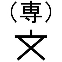 アップルハウス長坂 203 ｜ 石川県金沢市長坂３丁目8-1（賃貸アパート1K・2階・18.36㎡） その20