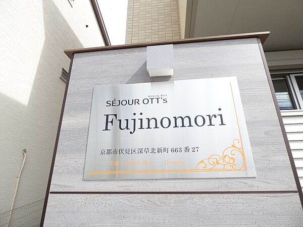 セジュールオッツFujinomori ｜京都府京都市伏見区深草北新町(賃貸アパート1K・2階・29.22㎡)の写真 その15