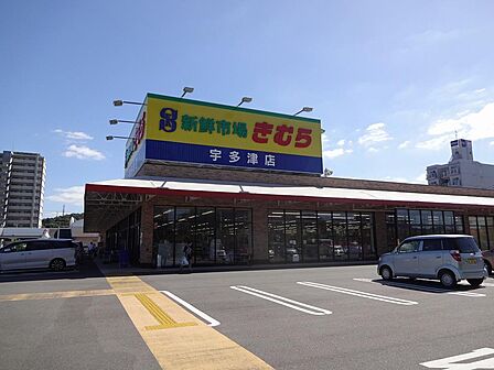 新鮮市場きむら宇多津店:徒歩11分(850m)