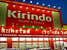 周辺：キリン堂三和町店