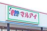 周辺：【スーパー】（株）マルアイ　南網干店まで907ｍ