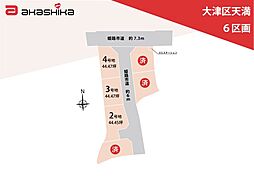 大津区天満　6区画