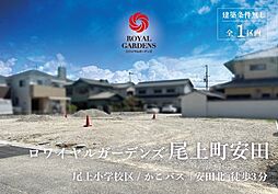 赤鹿地所ロワイヤルガーデンズ尾上町安田（建築条件なし）