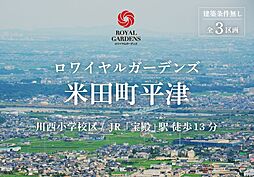 赤鹿地所ロワイヤルガーデンズ米田町平津（建築条件なし）