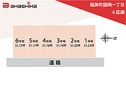 稲美町国岡一丁目　6区画