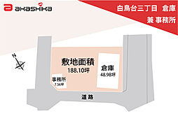 白鳥台三丁目　倉庫　兼　事務所