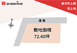 香寺町土師　売土地