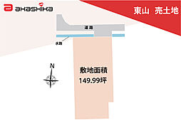 東山　売土地