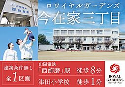 赤鹿地所ロワイヤルガーデンズ今在家三丁目（建築条件なし）
