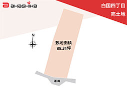 白国四丁目　売土地