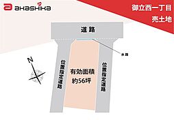 御立西一丁目　売土地
