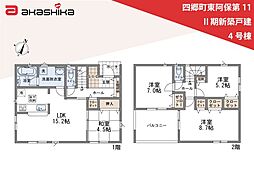 四郷町東阿保第11　II期　新築戸建