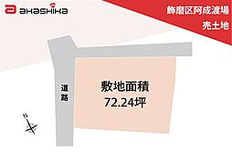 飾磨区阿成渡場　売土地