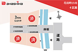 花田町小川　4区画