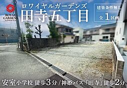 赤鹿地所ロワイヤルガーデンズ田寺五丁目（建築条件なし）