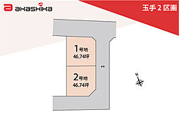 玉手　2区画