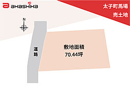 太子町馬場　売土地