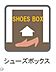 設備：シューズボックス完備